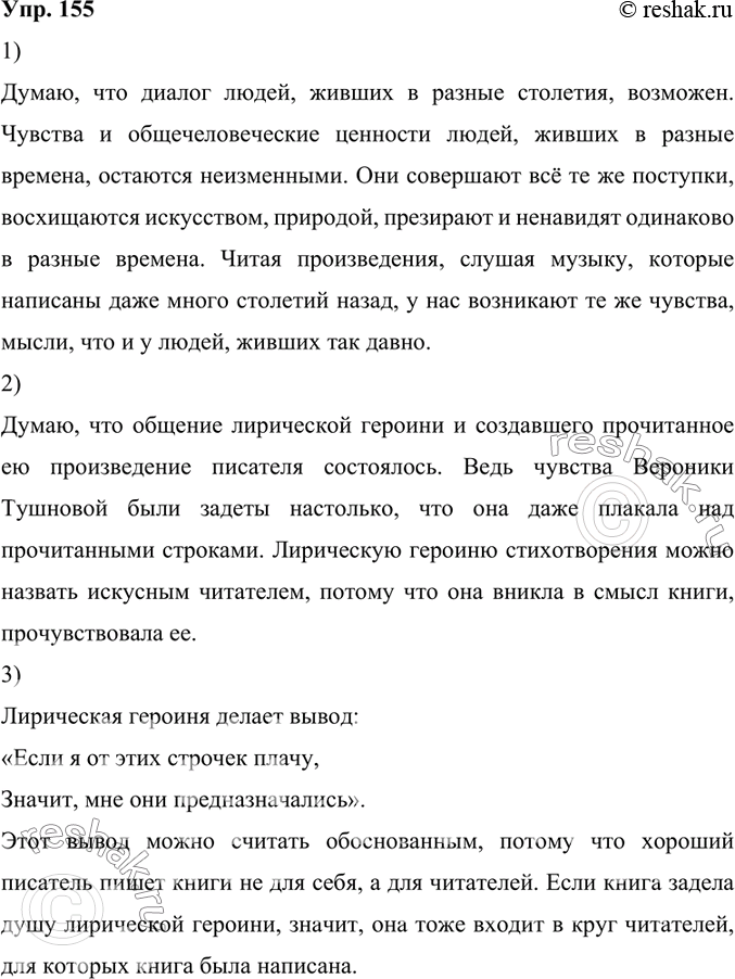 Изображение 155. 1) Подумайте и ответьте на вопрос, возможен ли диалог людей, живших в разные столетия. Свой ответ обоснуйте.Думаю, что диалог людей, живших в разные столетия,...